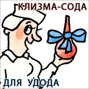 клизма.png