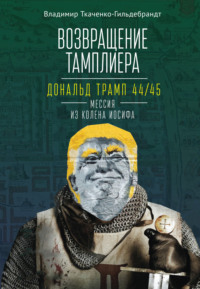 51931602-v-tkachenko-gildebra-vozvraschenie-tampliera-donald-tramp-44-45-messiya-iz.jpg