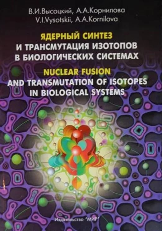 В.Высоцкий, А.Корнилова — «Ядерная трансмутация стабильных и радиоактивных изотопов в растущих биологических системах»